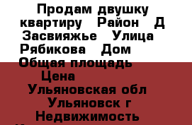 Продам двушку квартиру › Район ­ Д.Засвияжье › Улица ­ Рябикова › Дом ­ 75 › Общая площадь ­ 80 › Цена ­ 4 400 000 - Ульяновская обл., Ульяновск г. Недвижимость » Квартиры продажа   . Ульяновская обл.